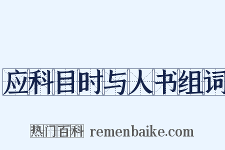 应科目时与人书组词是什么意思的图片